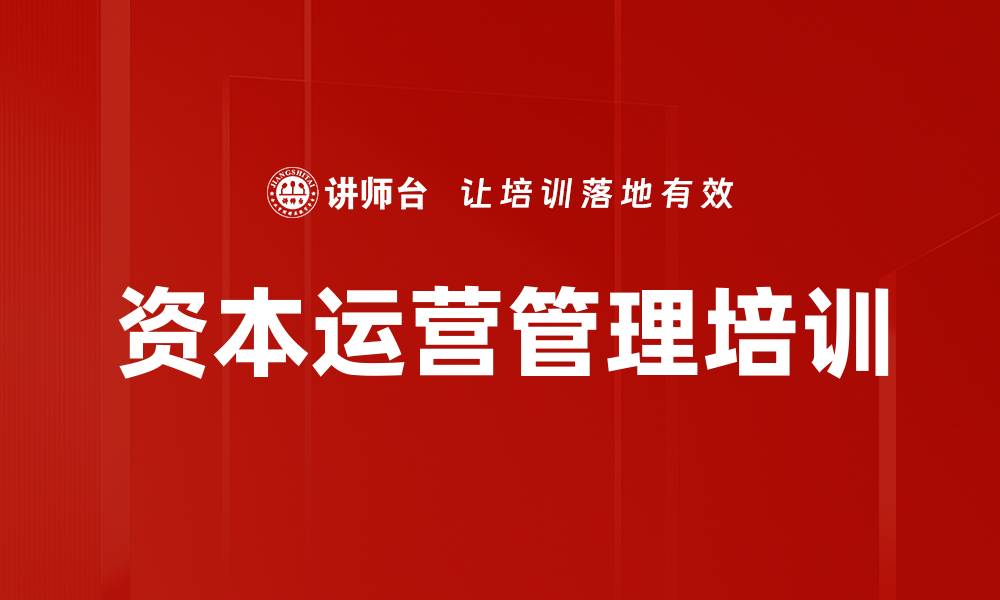 文章资本运营培训：掌握企业跨界转型与竞争力提升策略的缩略图