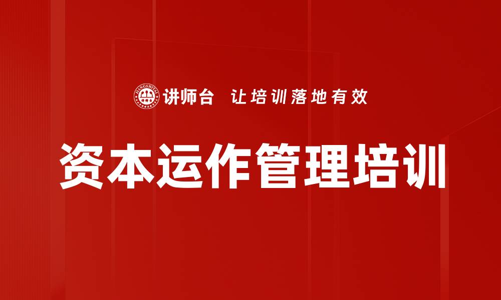 文章资本运营培训：提升企业竞争力与转型能力的缩略图