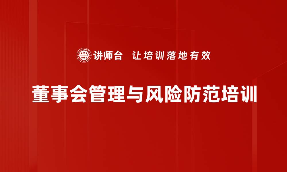 文章企业治理培训：掌握法律风险与决策效率提升技巧的缩略图