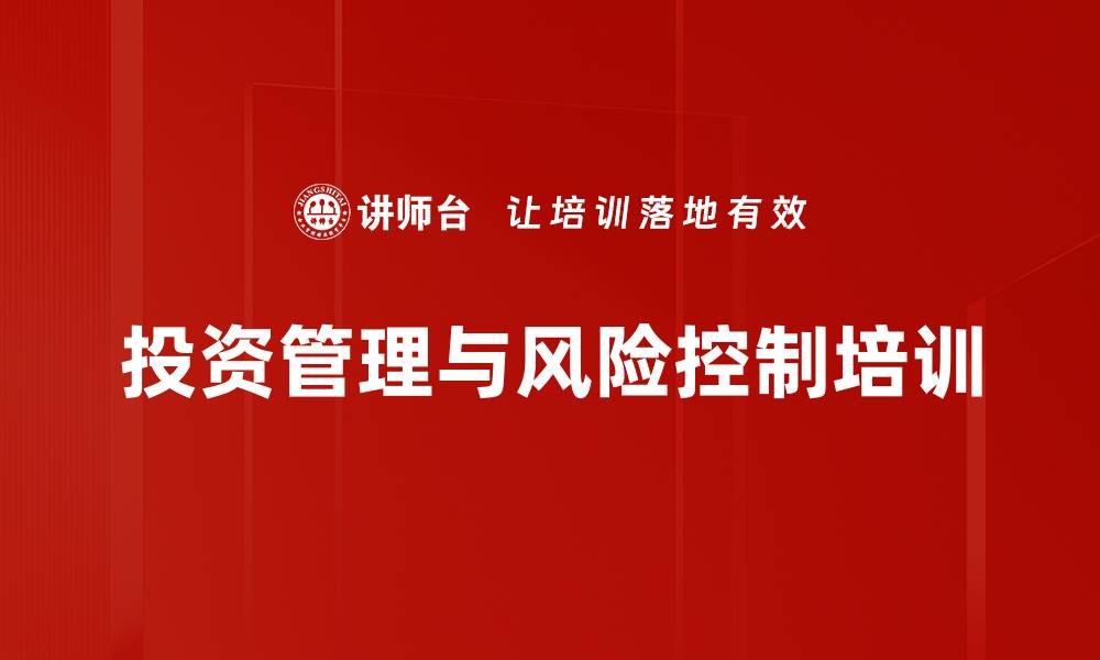 文章投资并购培训：掌握风险管理与价值提升策略的缩略图