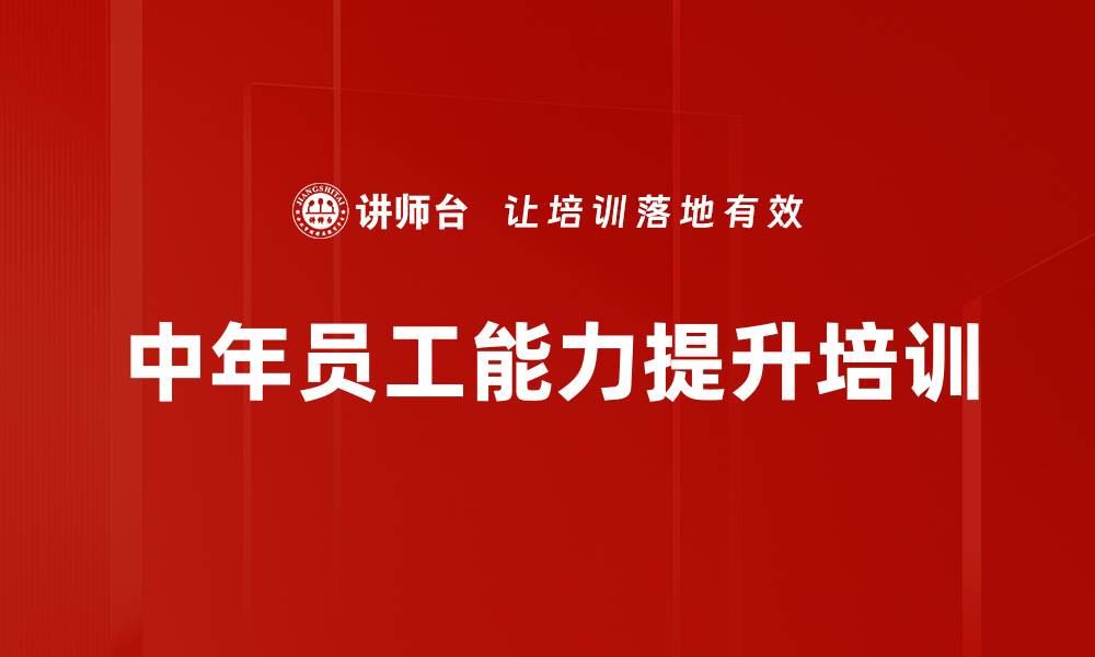 文章中年员工心理调适培训：重塑阳光心态与健康生活技能的缩略图