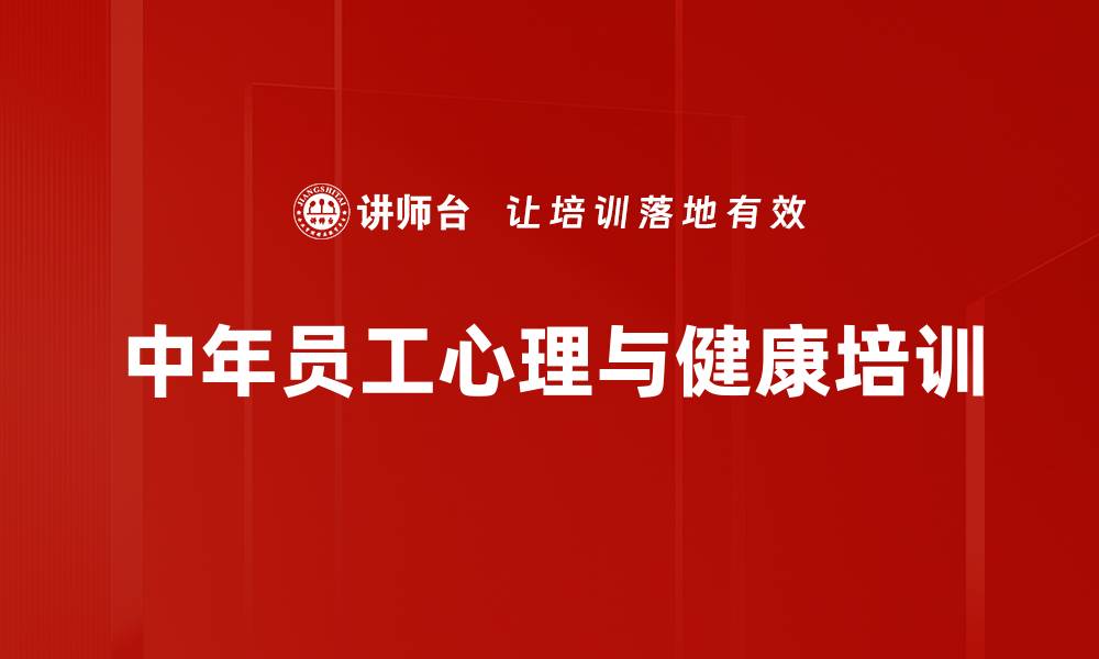 文章心理调适与养生培训：重塑中年员工阳光心态与幸福感的缩略图