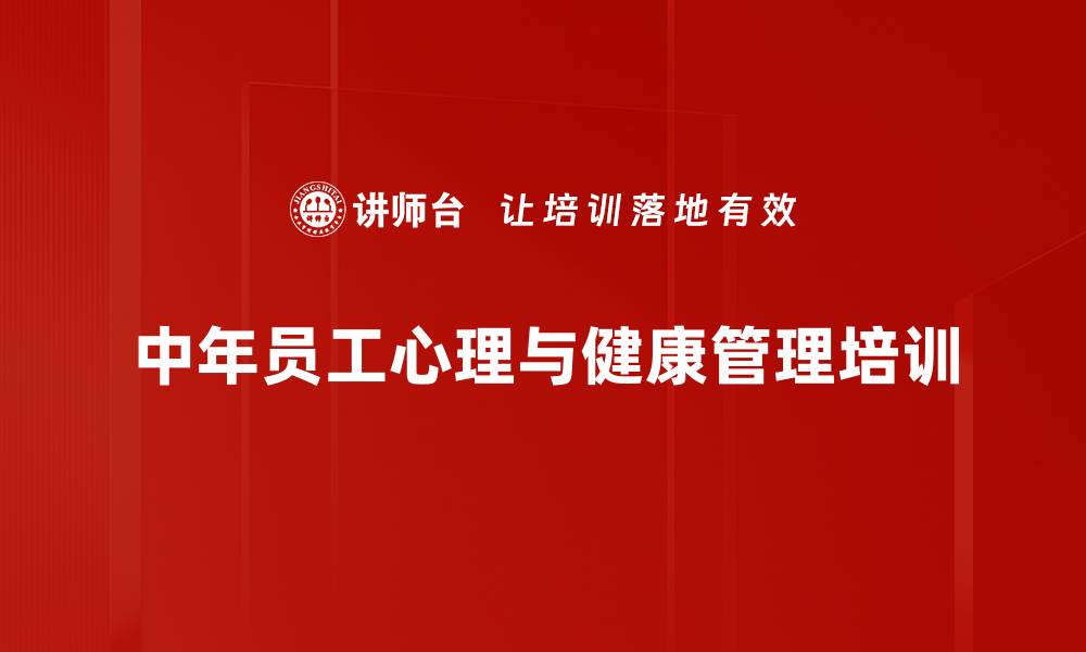 文章中年员工心理调适与健康养生培训：重塑积极心态与幸福感的缩略图