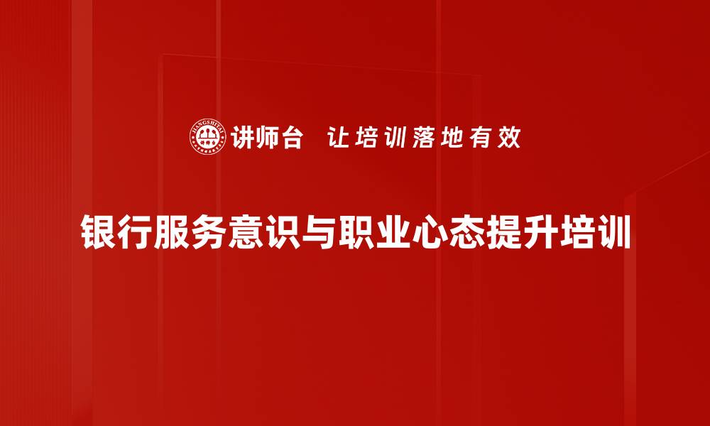 文章提升银行服务意识：两天体验式培训激发工作热情的缩略图