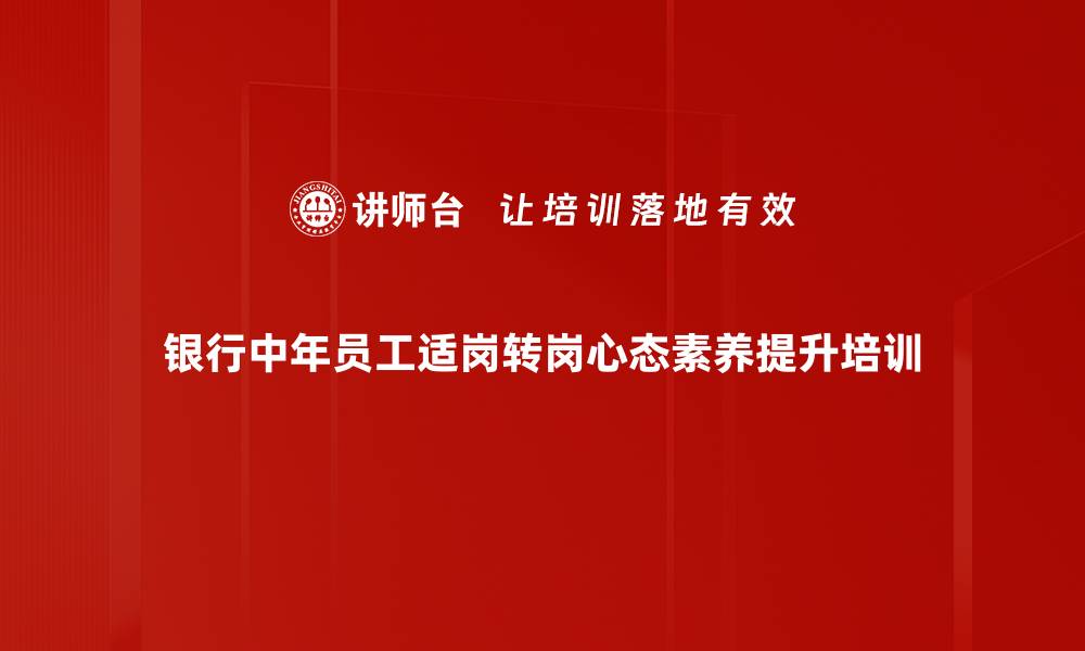 文章心态调整培训：重塑职场信心与生活定位的缩略图