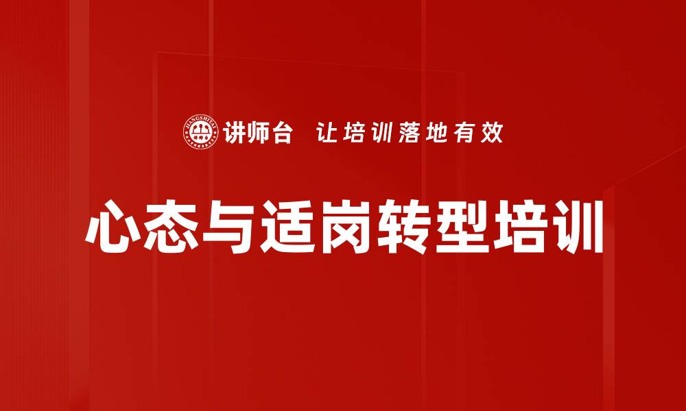 文章心态调整与情绪管理培训：助你重塑职业生涯与生活定位的缩略图