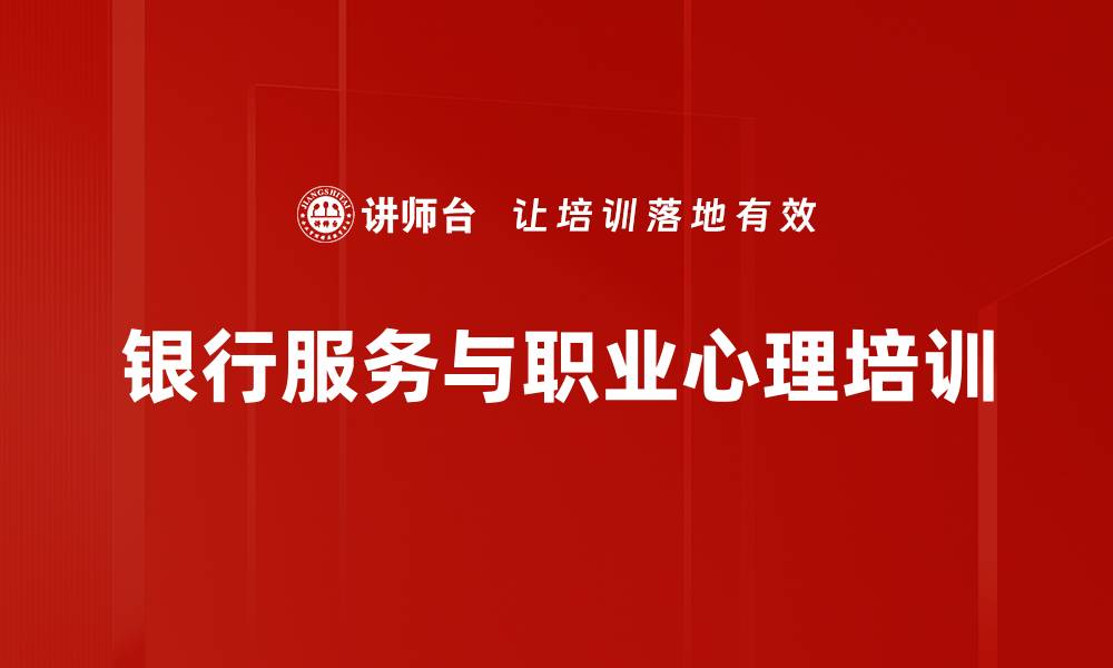 文章心理培训：释放情绪压力，重拾工作热情与服务意识的缩略图