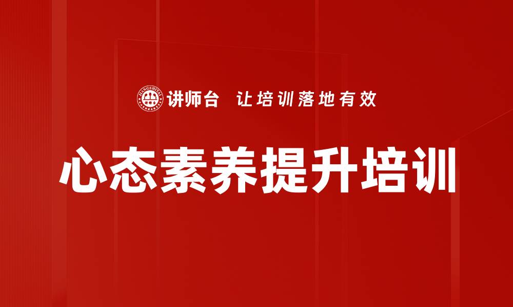 文章职业转型心态调整：以培训重塑自我成长与信心的缩略图