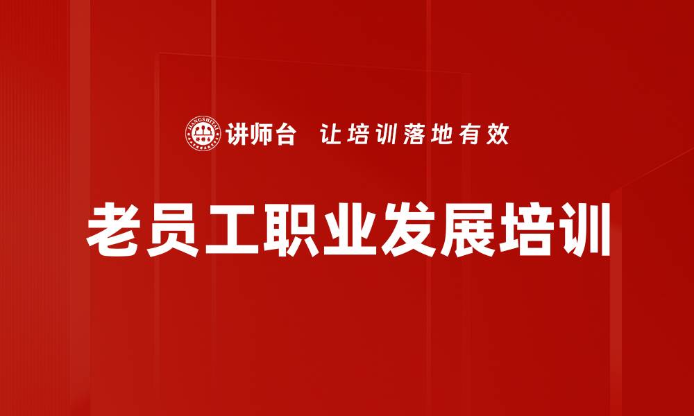 文章老员工培训：激发阳光心态与工作激情的缩略图