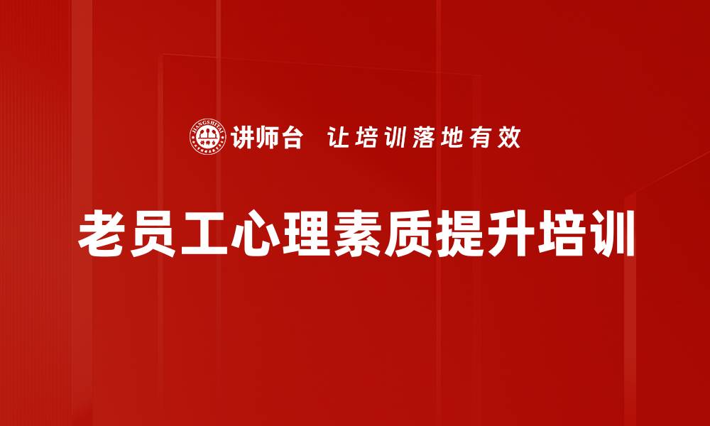 文章老员工培训：提升阳光心态与工作动力的缩略图