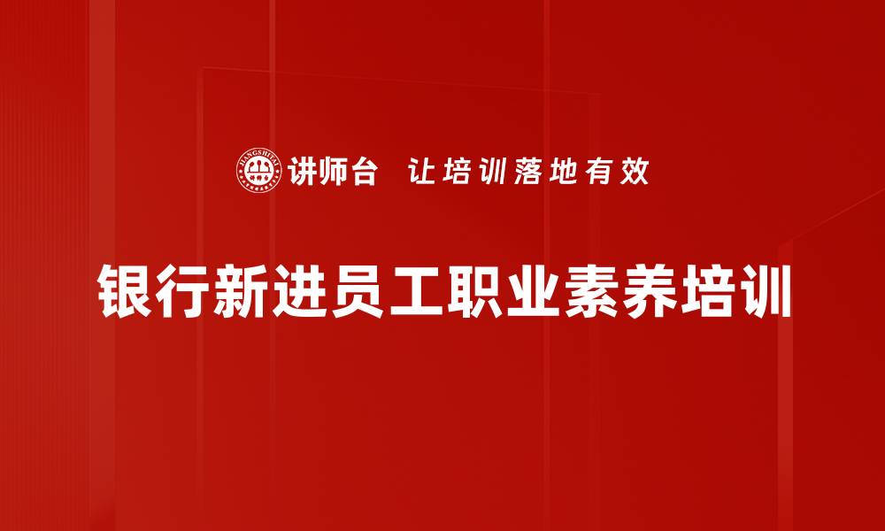 文章角色转换与责任担当：新入行员工的职业培训之道的缩略图