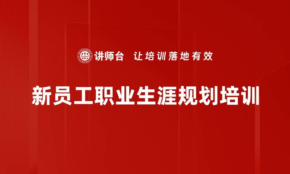 文章职业生涯培训：助力新员工确立职业目标与价值观的缩略图