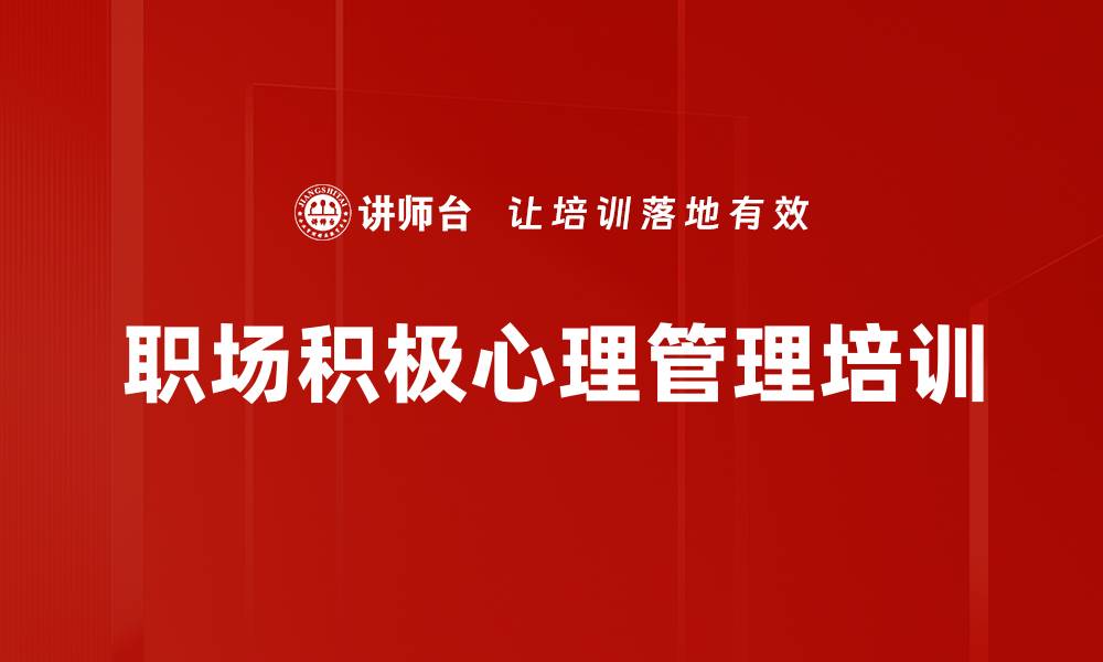 文章职场变革中的心理调适与幸福管理课程的缩略图