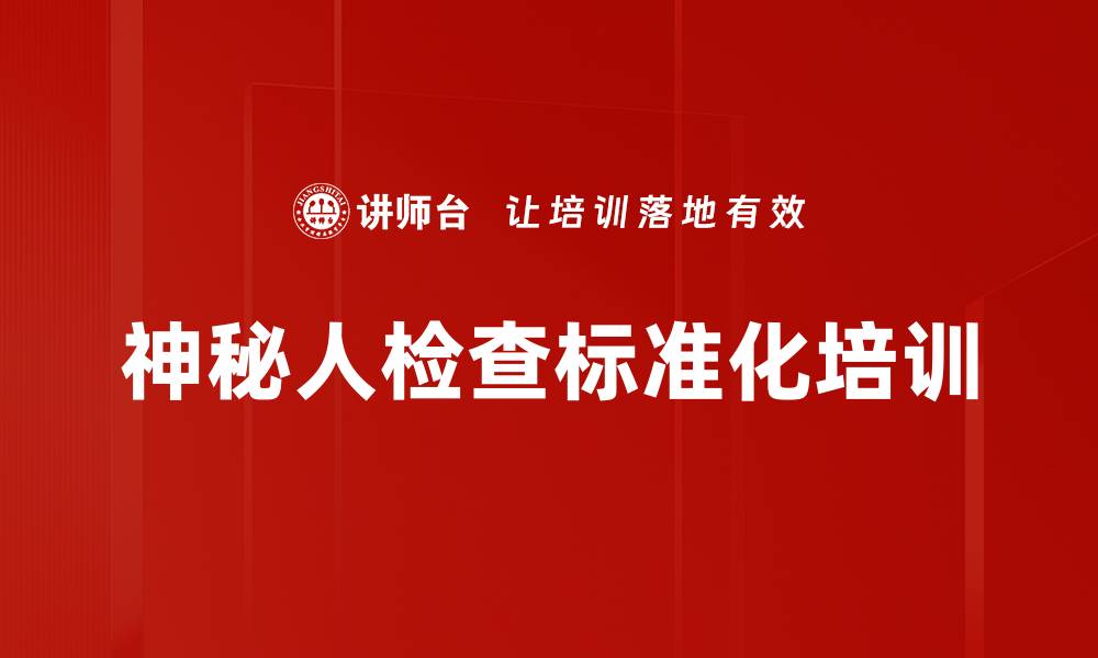 文章银行神秘人培训：提升网点服务管理与检查技能的缩略图