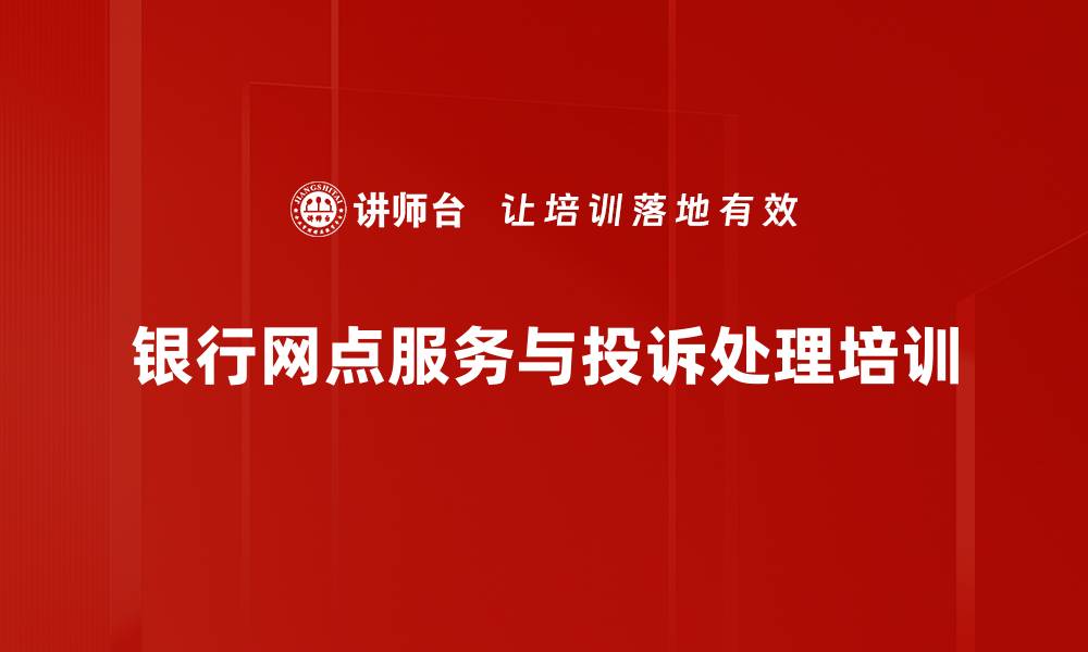 文章银行窗口人员培训：提升服务素养与客户投诉处理能力的缩略图