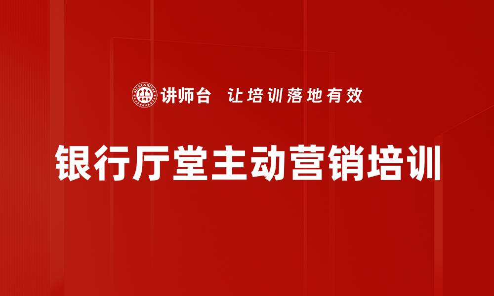 文章银行营销培训：激发主动服务精神提升客户关系管理能力的缩略图