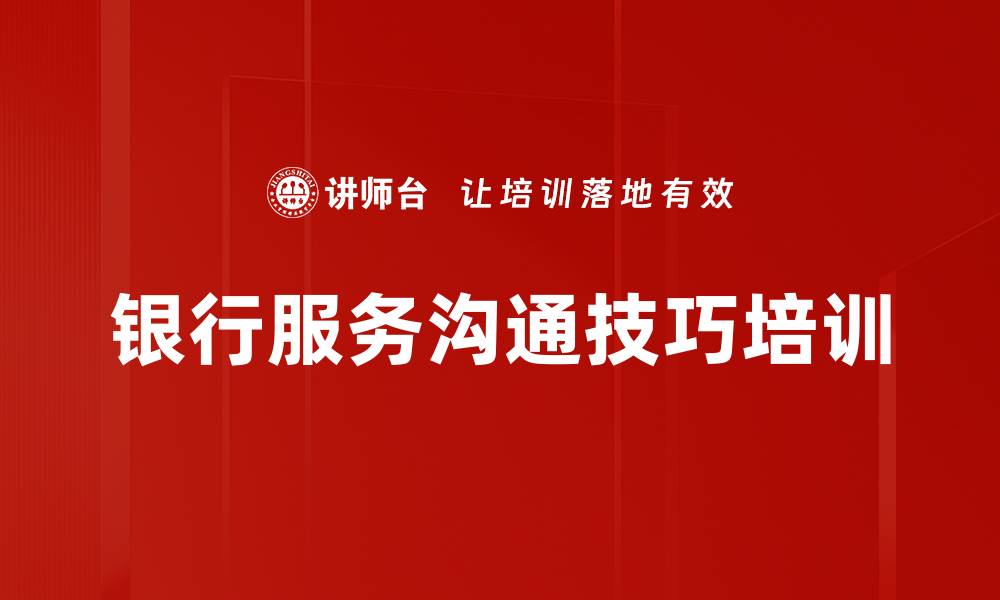 文章沟通培训：掌握客户沟通技巧提升亲和力的缩略图