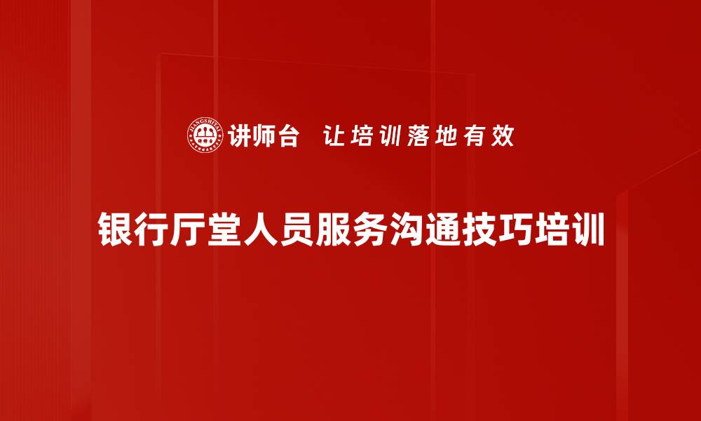 文章沟通技巧培训：提升客户服务亲和力与满意度的缩略图