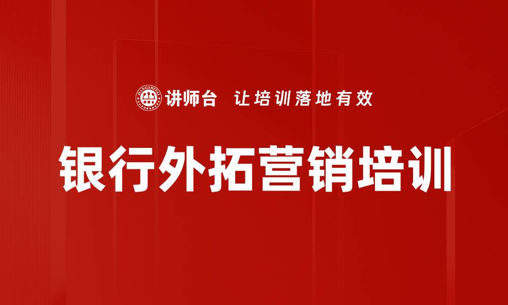 文章提升网点营销能力：专业化培训助力销售转型的缩略图