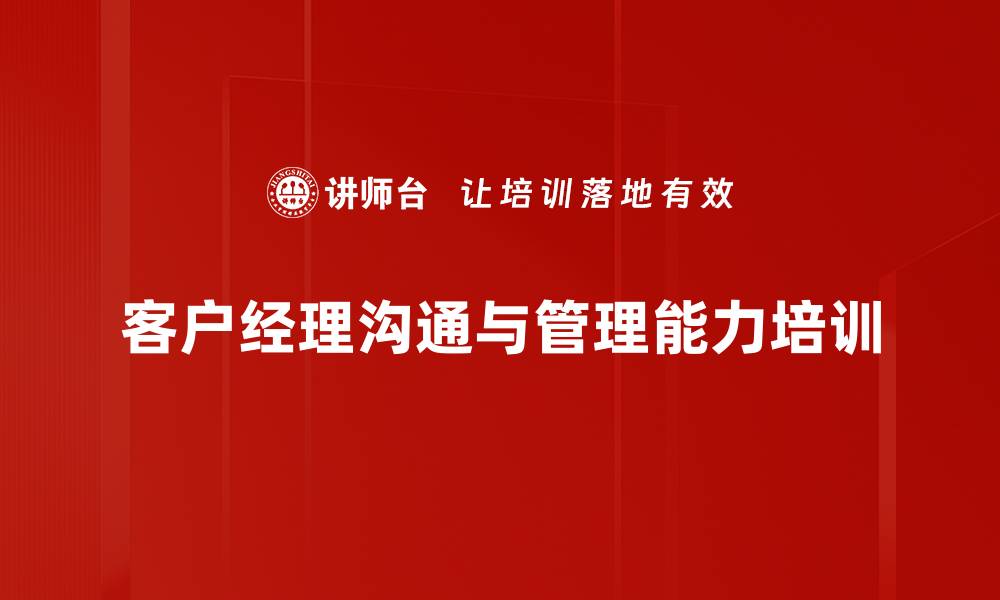 客户经理沟通与管理能力培训