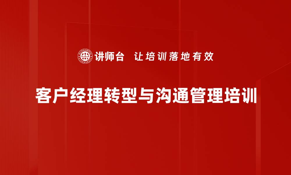 文章客户经理转型培训：打造信赖的金融专家与客户桥梁的缩略图