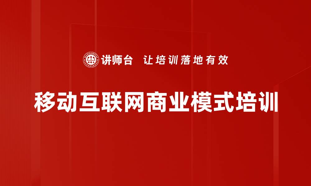 文章互联网时代商业模式培训：助力企业逆流而上与新机遇的缩略图