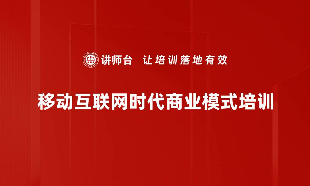 文章互联网生态培训：助力企业应对时代变革挑战的缩略图