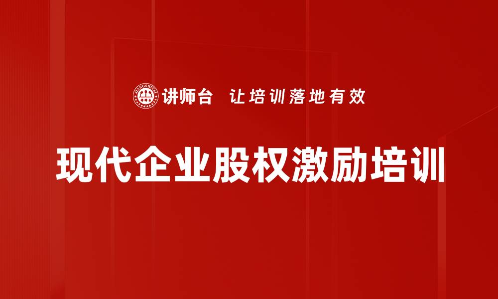 文章股权激励培训：提升企业员工忠诚度与积极性的缩略图