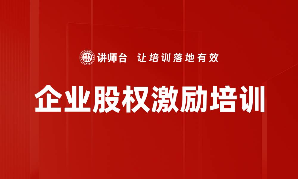 文章股权激励培训：提升员工忠诚度与企业稳定发展的有效策略的缩略图