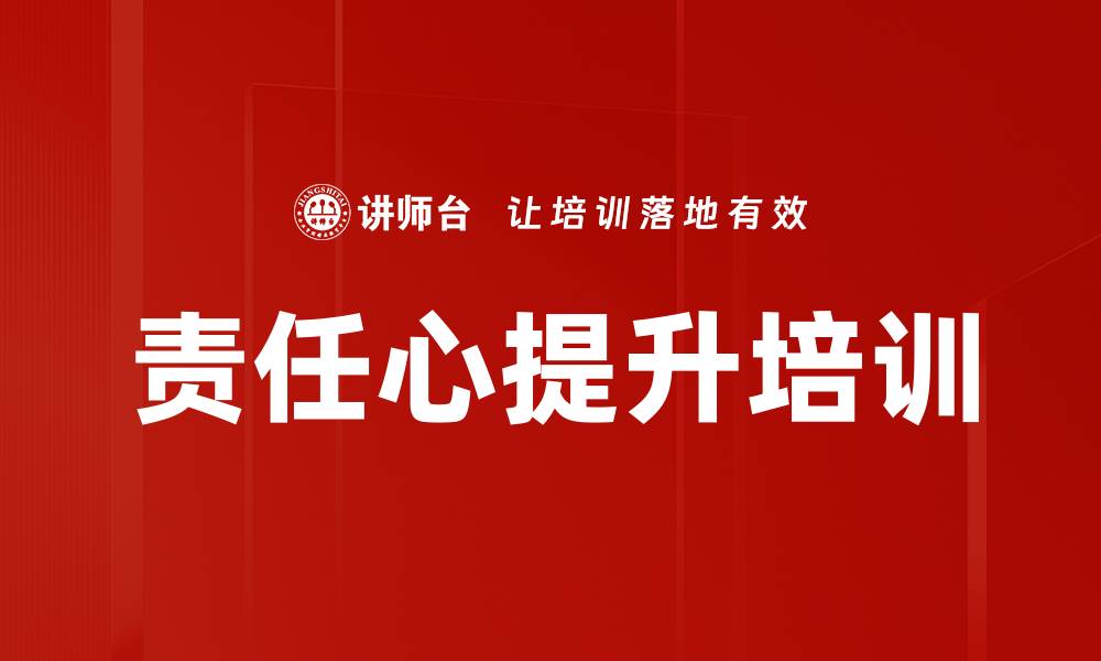 文章责任心培训：从根本上提升工作主动性与结果导向的缩略图