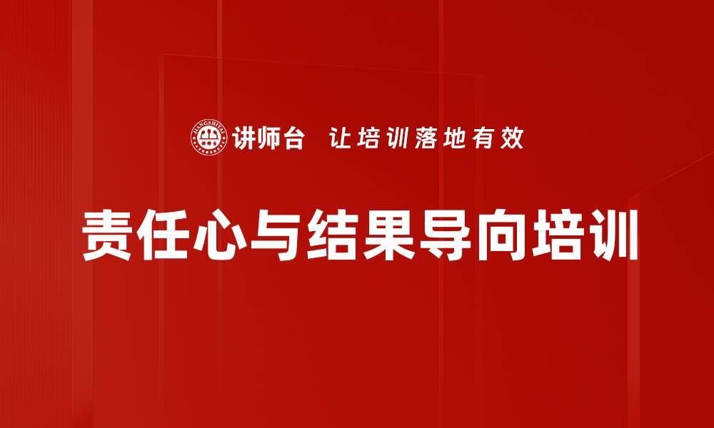 文章责任心培训：提升管理者使命感与执行力的缩略图