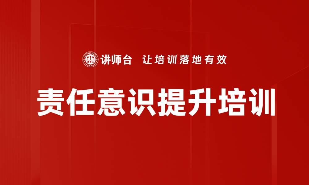 文章责任心培训：提升管理者对结果的担当与执行力的缩略图