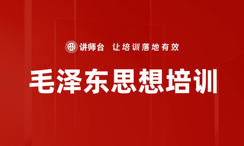 文章毛泽东思想培训：掌握指导实践的核心理念与应用的缩略图