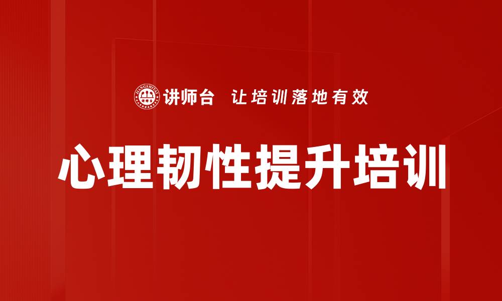 文章疫情后的心理韧性与职场成长课程解析的缩略图