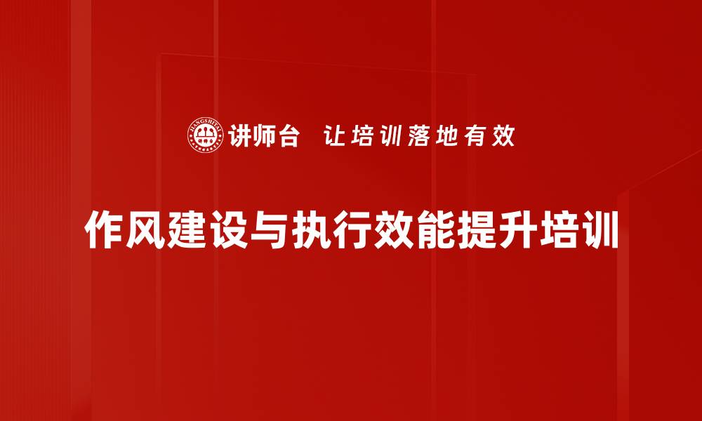 文章工作作风培训：提升国企领导干部执行力与责任感的缩略图