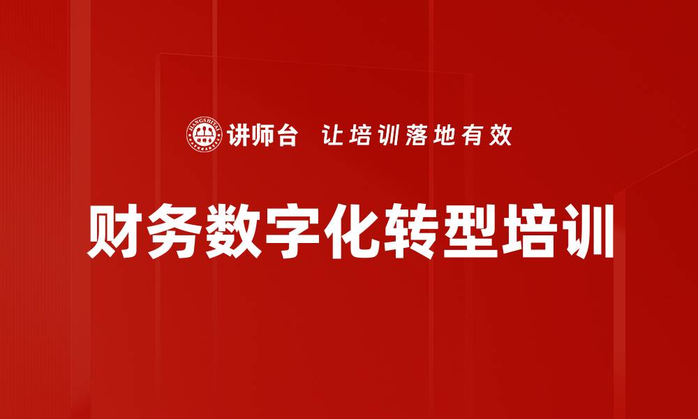 文章财务数字化转型培训：掌握关键要素与应用场景的缩略图