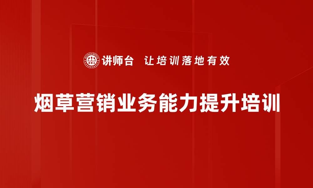 文章烟草企业营销培训：数字化转型与品牌培育实战策略的缩略图