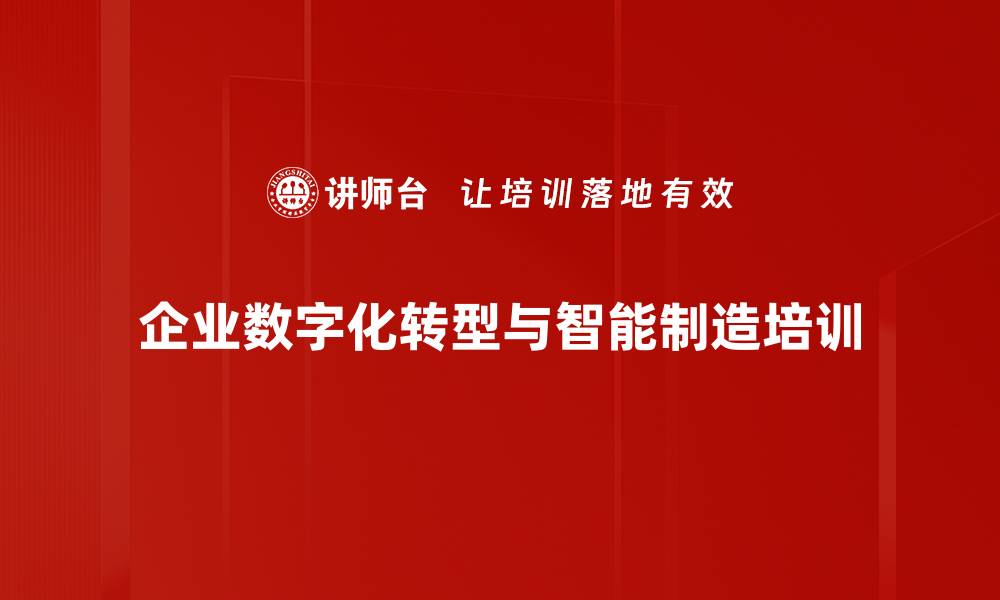 企业数字化转型与智能制造培训