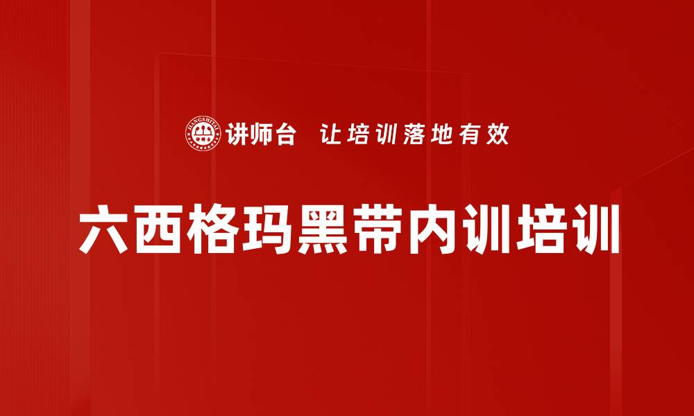 文章六西格玛培训：深度挖掘企业隐性问题与改善策略的缩略图