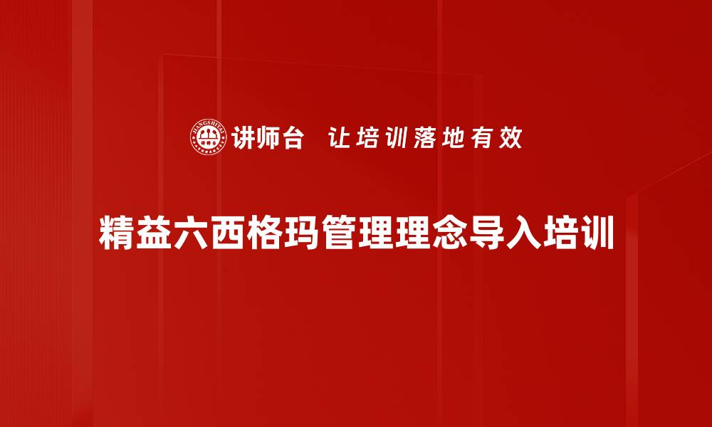 文章精益六西格玛培训：助力中小企业实现突破性绩效改善的缩略图