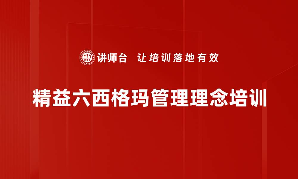 文章精益六西格玛培训：助力中小企业实现绩效突破的缩略图