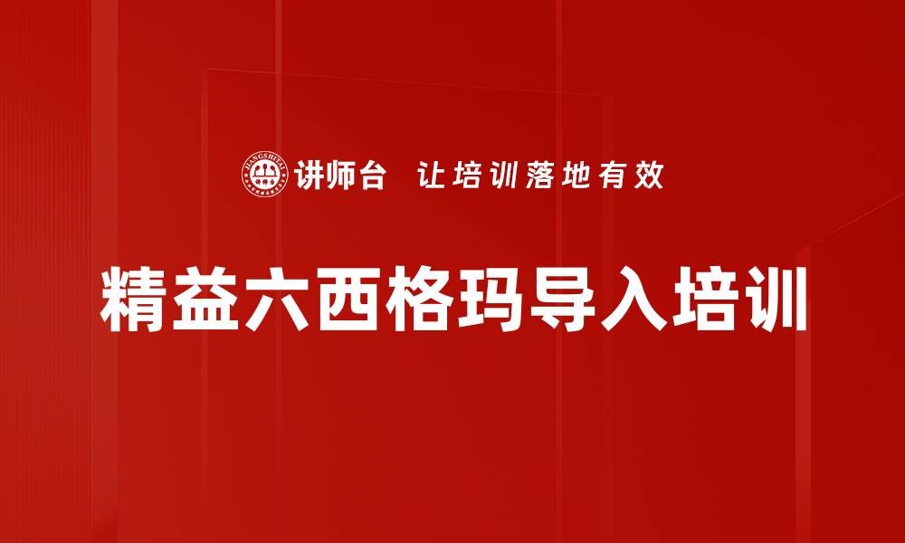 文章精益六西格玛培训：助力中小企业突破绩效瓶颈的缩略图