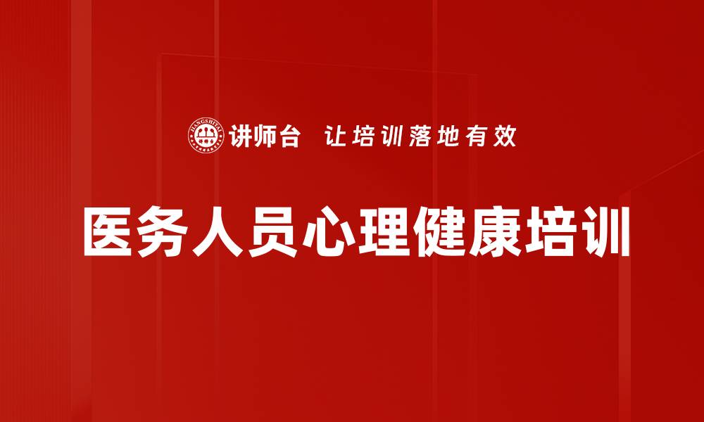 文章医务人员情绪管理与心理疏导培训课程的缩略图