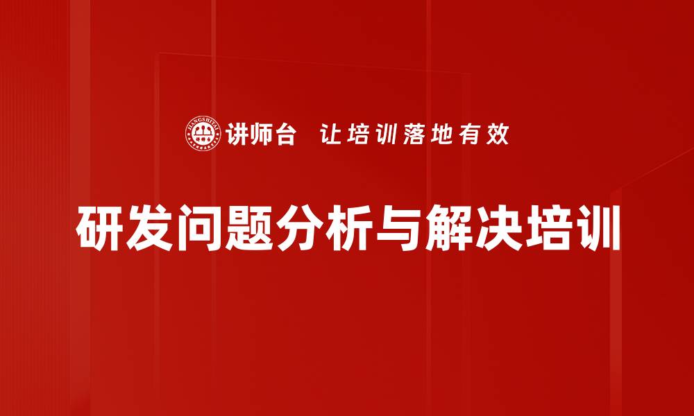 文章研发问题解决培训：掌握识别与预防技巧提升企业创新能力的缩略图