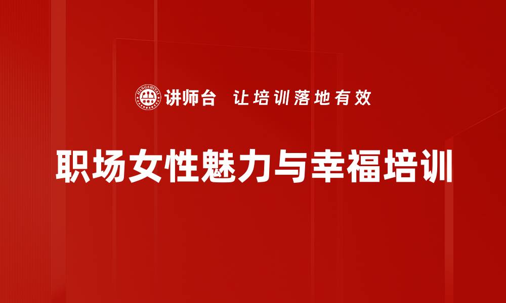 文章女性职场压力管理：提升幸福感与职业素养的实用培训的缩略图