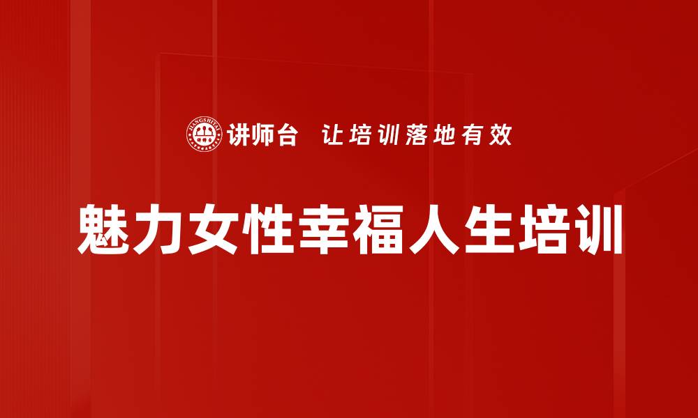 文章职场女性培训：提升魅力与幸福指数的实用策略的缩略图