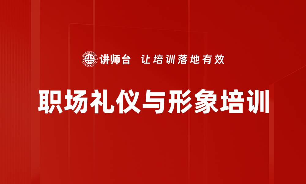 文章形象礼仪培训：塑造职场魅力与沟通能力的缩略图