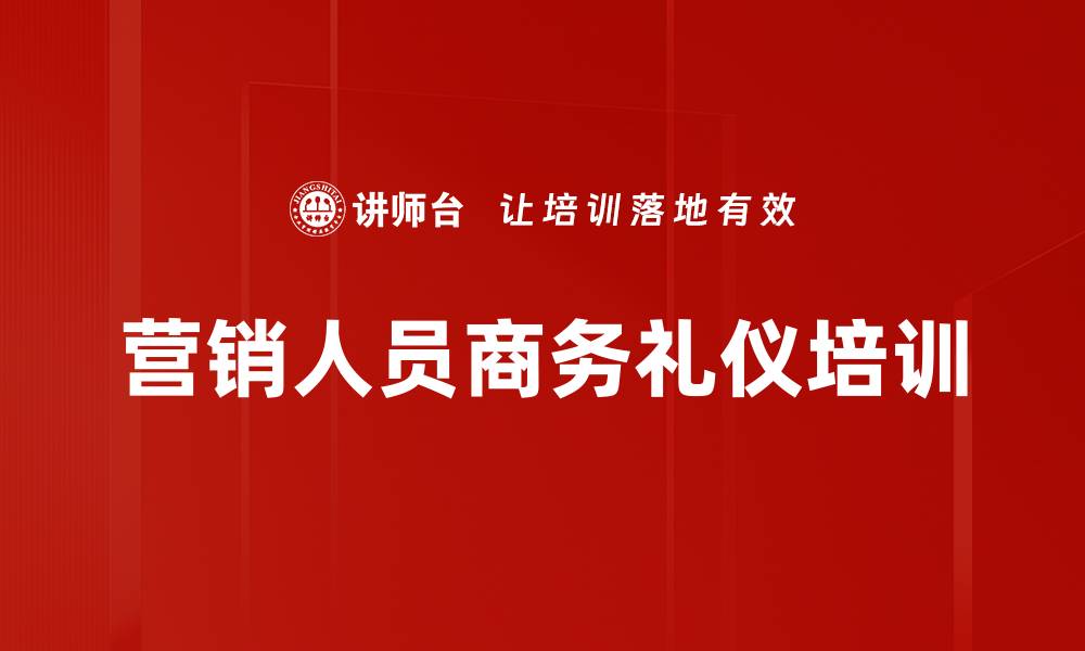 文章销售人员培训：提升服务意识与客户信任的关键策略的缩略图