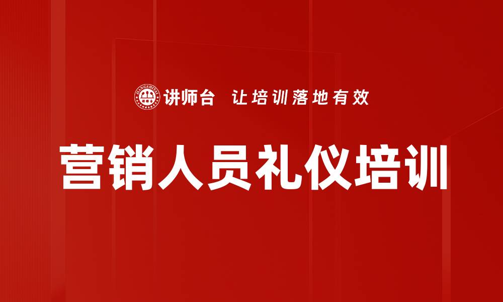 文章以客户为中心的销售礼仪培训：提升服务意识与沟通技巧的缩略图