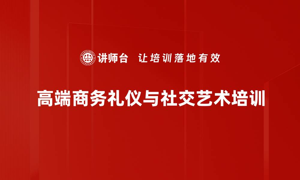 文章商务礼仪培训：塑造职业形象与人际沟通技巧的缩略图